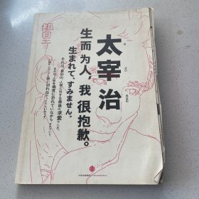 知日·太宰治：生而为人，我很抱歉