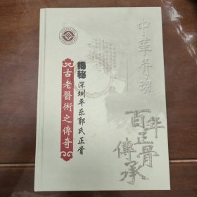 揭秘深圳平乐郭氏正骨古老医术之传奇