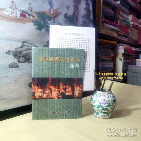 山西省·大同民间文化艺术集萃·收录：地方剧种.弦子腔、罗罗腔、赛赛戏、民间工艺.箔刻、左云.广灵剪纸、脱泥人、民间歌舞.扇鼓、踢鼓秧歌、龙舞、云彩灯、吕洞宾戏牡丹、民间音乐：佛教音乐.道教音乐、民间歌曲：半斤莜面、毛女观灯等。民间器乐曲：苏武牧羊、柳青娘等。云圣鼓乐、瓦盆鼓/等。附：老艺人刘明如珍藏复制“荷花灯”迷魂阵图一张。