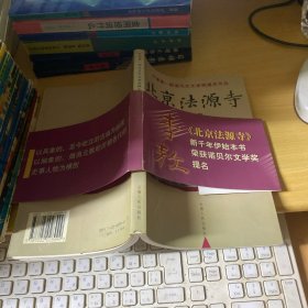 北京法源寺