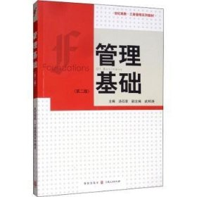 正版现货管理基础汤石章、武邦涛9787543224766格致出版社新华仓库多仓直发