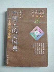 中国人的美国观：一个历史的考察（中美关系研究丛书，1996年一版一印）