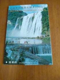 （明信片）中国貴州風景名勝系列明信片 8
张