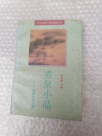 煮泉小品