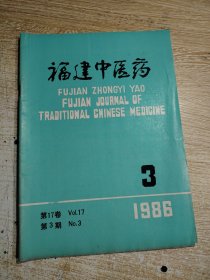 福建中医药1986