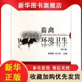 畜禽环境卫生(第2版高职高专教育十二五规划建设教材) 常明雪//刘卫东 9787565502323 中国农业大学