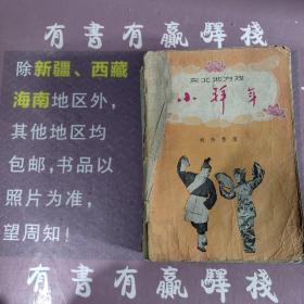 小拜年(馆藏书)