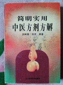 簡明實用中醫(yī)方劑方解