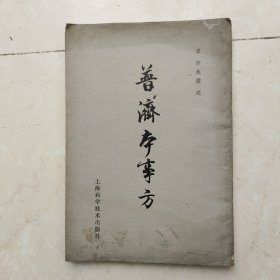 普济本事方