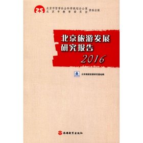全新正版北京旅游发展研究报告.20169787563735167