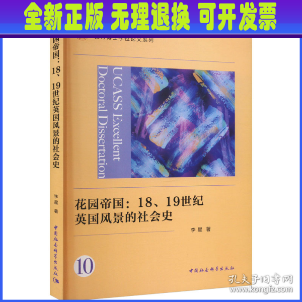 花园帝国：18、19世纪英国风景的社会史