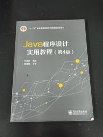 Java程序设计实用教程（第4版）