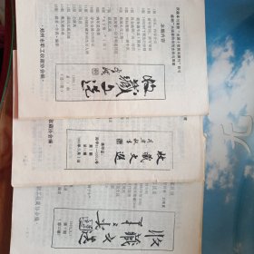 收藏文选1993第1期、第2期/有准印证第1期、第2期共四本