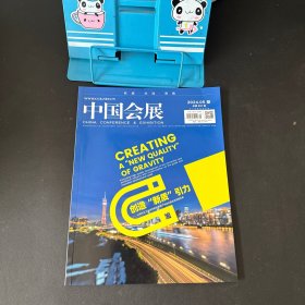 中国会展 2024年第5期