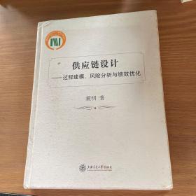 供应链设计：过程建模、风险分析与绩效优化