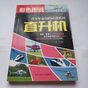 直升机--青少年必知的武器系列