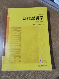 法律逻辑学（增订版）2022年2版1印