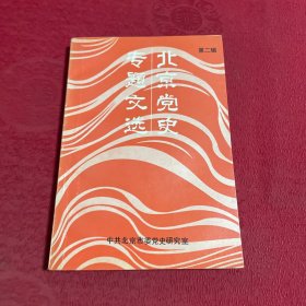 北京党史专题文选 第二辑