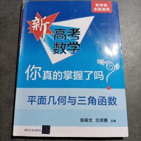 新考纲.全国通用：高考数学.你真的掌握了吗.平面几何与三角函数