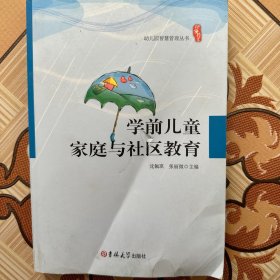 学前儿童家庭与社区教育（有破损，特价处理）