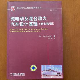 国际电气工程先进技术译丛：纯电动及混合动力汽车设计基础（原书第2版）