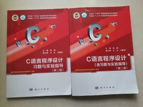 C语言程序设计（含习题与实验指导）（第二版）+C语言程序设计习题与实验指导（第二版）2本合售