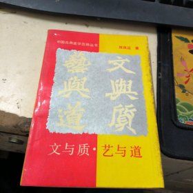 中国古典美学范畴丛书,文与质·艺与道