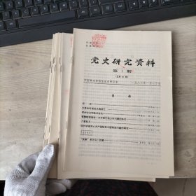 党史研究资料1983年第1-12期