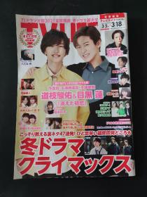 日文原版杂志 TVLIFE 首都圏版 2022年3月第5期 道枝骏佑目黑莲 福本莉子 藤井流星 小泷望 长尾谦杜 八乙女光 加藤