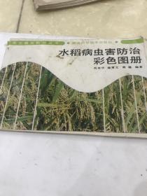 水稻病虫害防治彩色图册