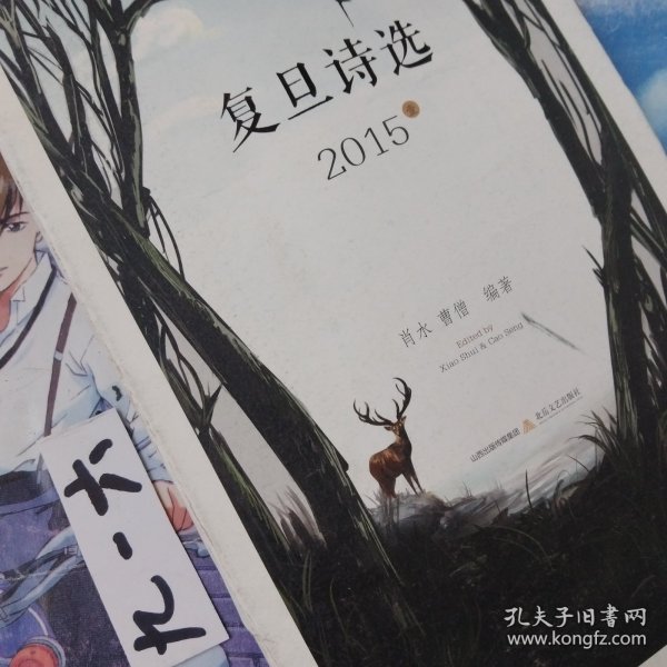 复旦诗选2015