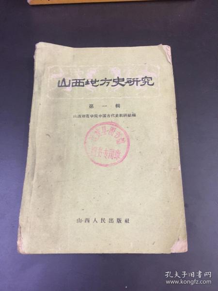 《 山西地方史研究》 （第一辑） （1960年10月）