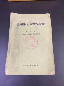 《 山西地方史研究》 （第一辑） （1960年10月）