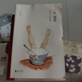 一夫食堂