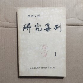 民族文学研究集刊 1