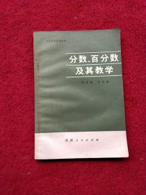 分数，百分数及其教学