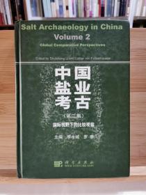 中国盐业考古2：国际视野下的比较观察 一版一印1500册