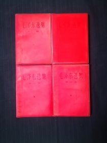 毛泽东选集1—4卷，红塑料封皮，1201印制，同版同印，全程无价版，本来1卷就很少，无价的更少，全程无价的更为稀有，