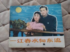 一江春水向东流（上）