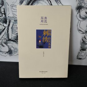 博物 指间苏州·刺绣