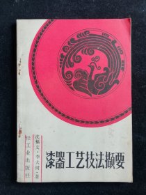 漆器工艺技法撷要