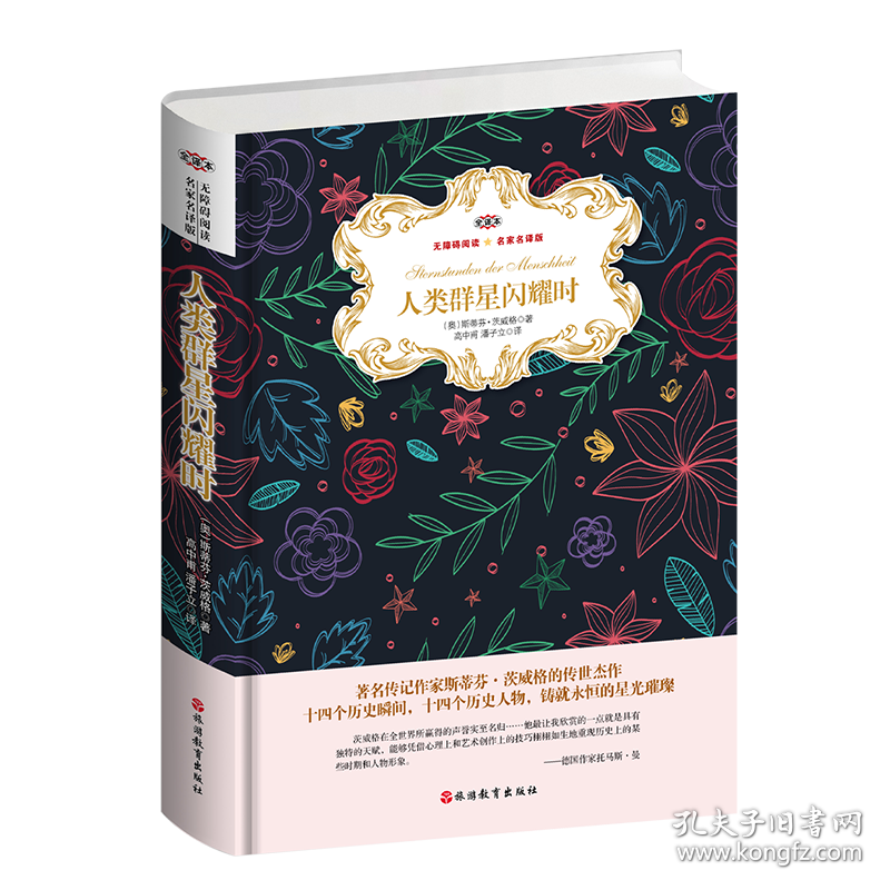人类群星闪耀时(精装)/无障碍阅读(名家名译版.全译本)