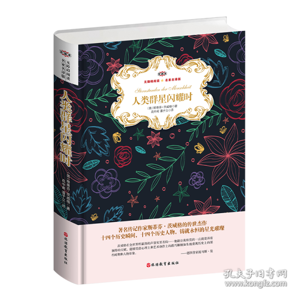 人类群星闪耀时(精装)/无障碍阅读(名家名译版.全译本)