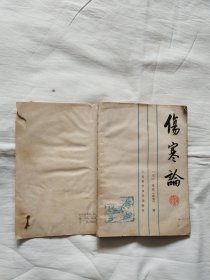 伤寒论 1983年一版一印