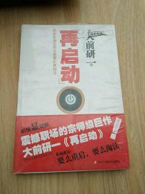 再启动：获取职场生存与发展的原动力（未拆包装）