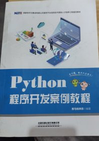 Python程序开发案例教程