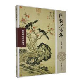 雅韵浅唱集/雏凤新声系列丛书 中国古典小说、诗词 惠红军主编 新华正版