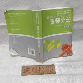 医学临床“三基”训练（医师分册）（第4版）