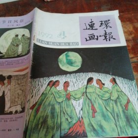 连环画报 1992年第4期（品相看图）