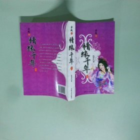 情緣千年